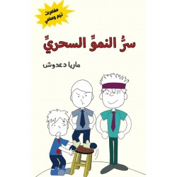 سر النمو السحري - ماريا دعدوش - دار الساقي