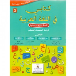 كتابي في اللغة العربیة السنة الثانیة من التعلیم الابتدائي - المكتبة الوراقة الوطنیة