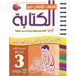 التعلمات الأساس في الكتابة 3