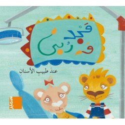 مجد وربى - عند طبيب الأسنا ن - سمير للنشر