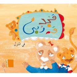 مجد وربى - في المنزل - سمير للنشر