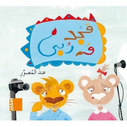 مجد وربى - عند المصور - سمير للنشر