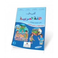 المفيد في اللغة العربیة السنة الثالثة من التعلیم الابتدائي الشركة الجدیدة - دار الثقافة