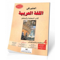 المنير في اللغة العربية السنة الرابعة من التعلیم الابتدائي - صومكرام