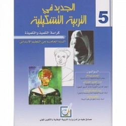 الجديد في التربیة التشكیلیة السنة الخامسة من التعلیم الابتدائي - دار نشر المعرفة