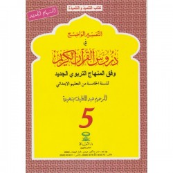 التفسير الواضح في دروس القران الكريم - السنة الخامسة من التعليمالابتدائي