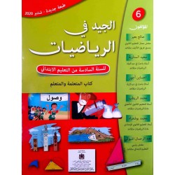الجيد في الرياضيات - السنة السادسة ابتدائي