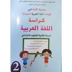 كراسة اللغة العربية - سلسلة الامة - السنة الثانية من التعلیم الابتدائي