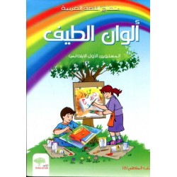 ألوان الطيف المستوى الأول : كتاب التلميذ